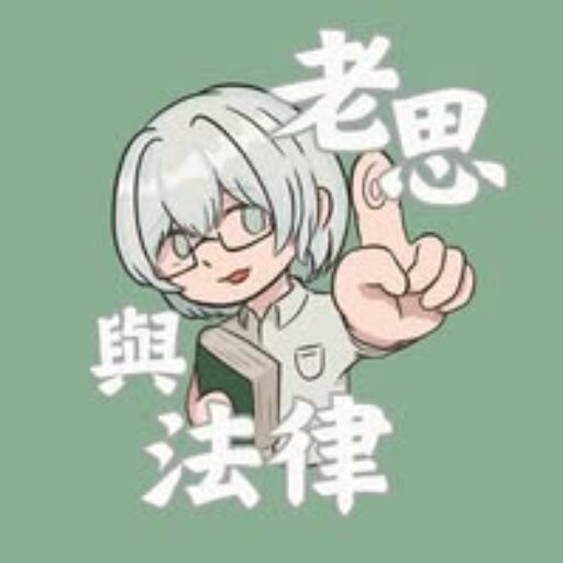 老思與法律